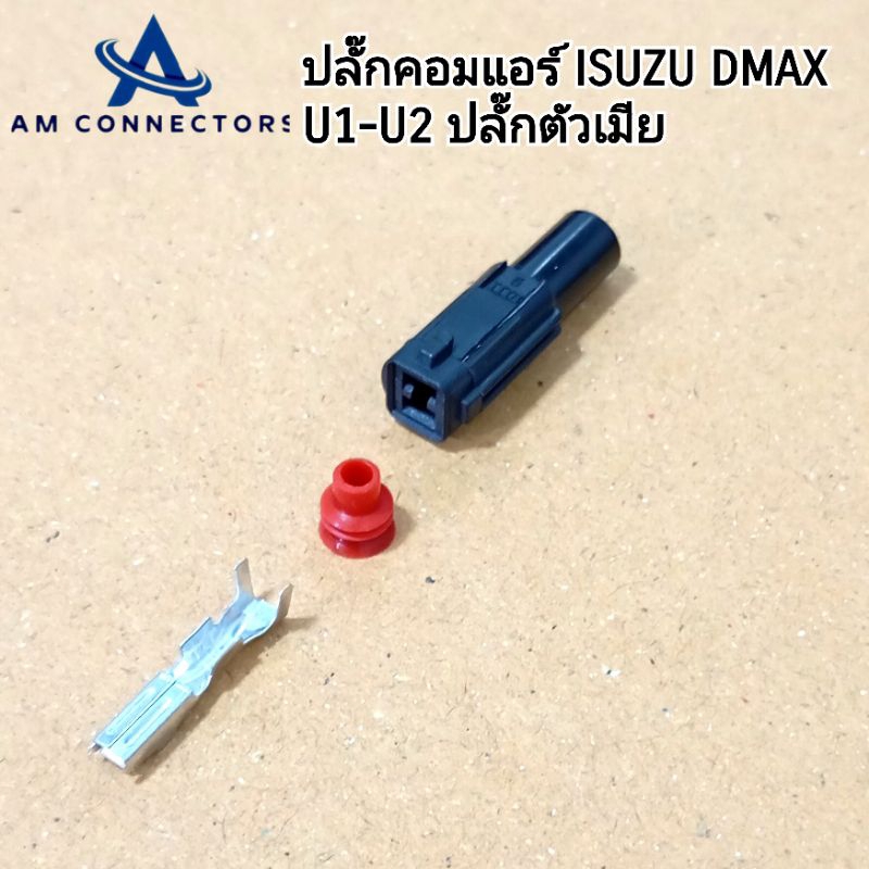 ปลั๊กคอมแอร์ ISUZU DMAX U1-U2 ปลั๊กตัวเมีย ส่งจากไทย