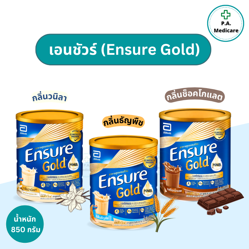 (สูตรใหม่) Ensure Gold เอนชัวร์ โกลด์ 800 กรัม วนิลา ช็อกโกแลต ธัญพื้ช สำหรับผู้สูงอายุ นมเอนชัวร์ อ