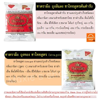 🔥ส่งฟรี🔥 ชาตรามือ ชาไทย ชาเขียว