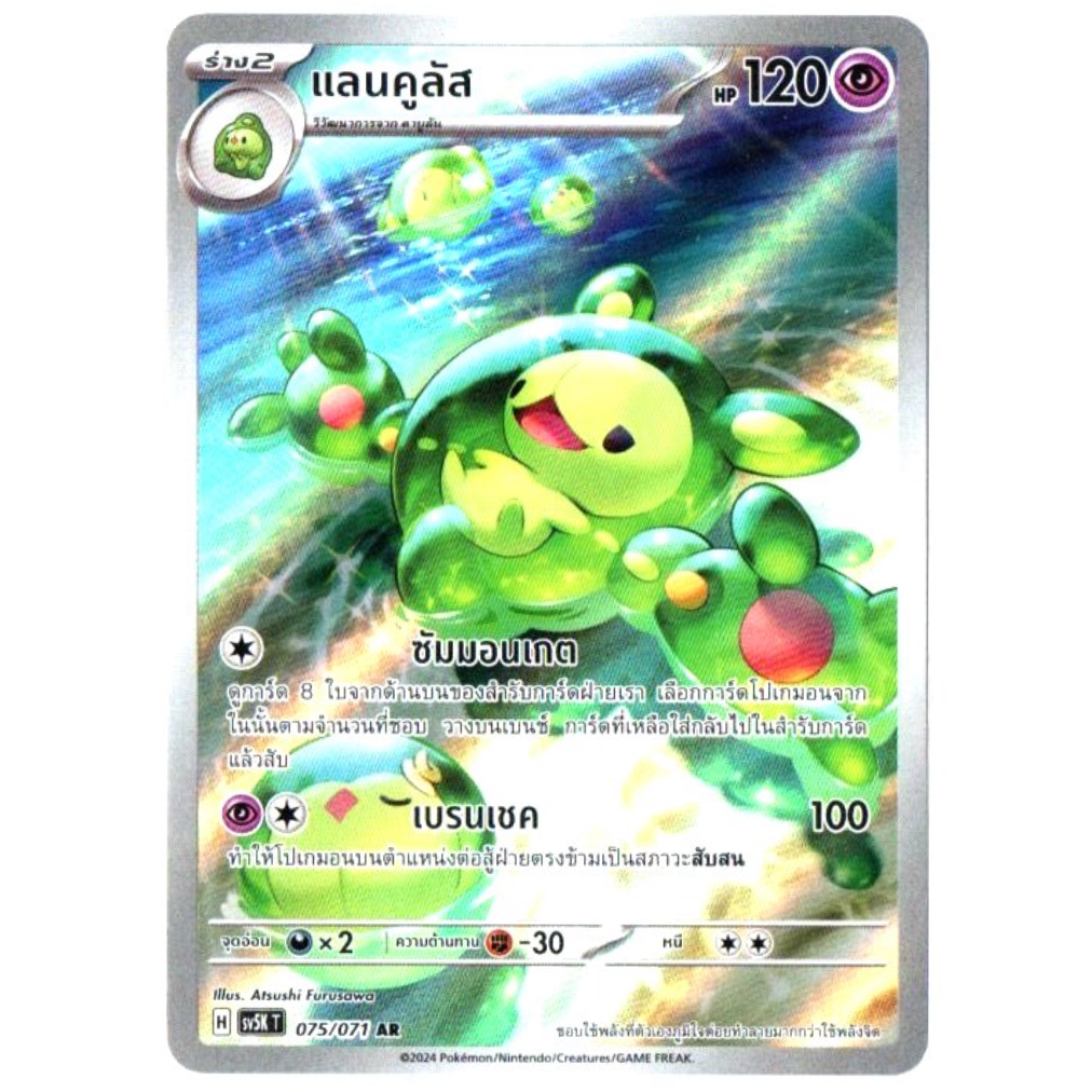 แลนคูลัส 075/071 AR - อำนาจอนารยะ [sv5K T] การ์ดโปเกมอน (Pokemon Trading Card Games)