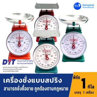 Sahaphat International ตาชั่ง เครื่องชั่ง ขนาด 1 กิโล สินค้า…