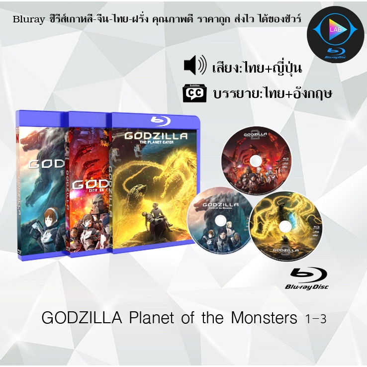 Bluray เรื่อง GODZILLA Planet of the Monsters 3 ภาค (เสียงไทยมาสเตอร์+ซับไทย) 1080p