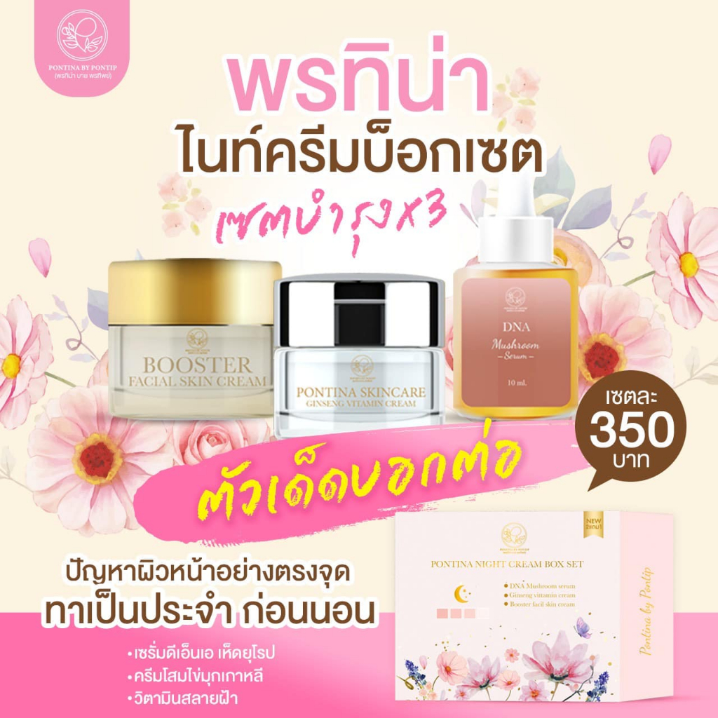 [พร้อมส่ง] ไนท์ครีม Box Set พรทิน่า