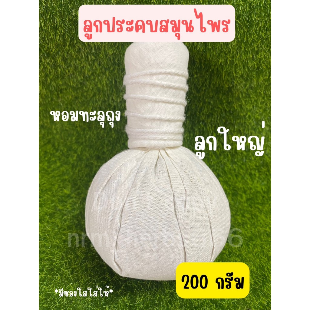 สมุนไพร/ ลูกประคบขนาด200กรัมชนิดต่อ1ลุก สมุนไพรล้วนจับถนัดมือ
