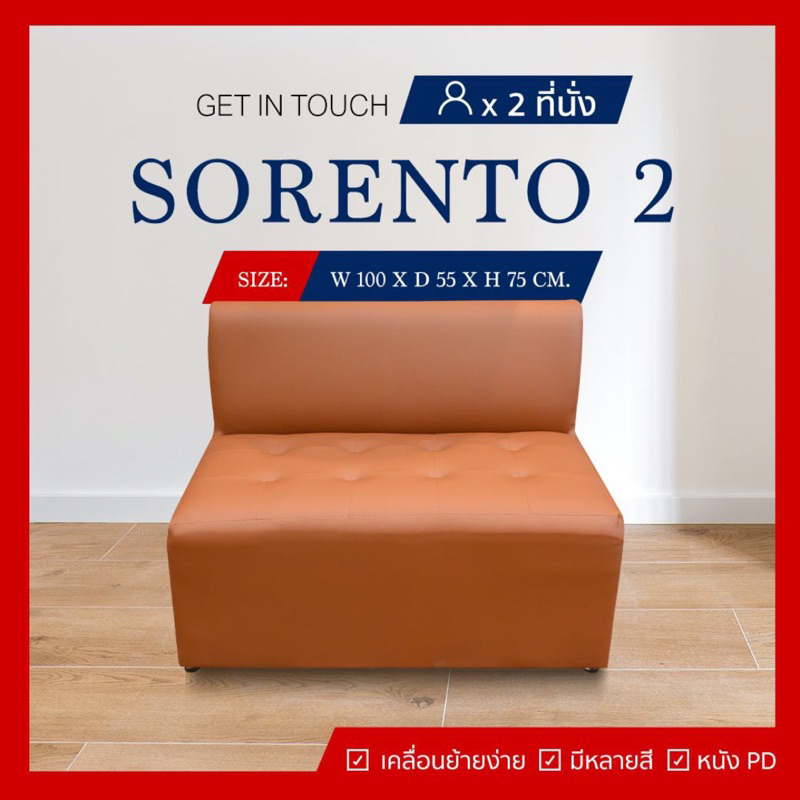 โซฟา 2 ที่นั่ง มีพนักพิง เก้าอี้ โซฟาสำหรับนั่งเล่น รุ่น Sorento 2 พนักพิงทำมุม 45 องศา นั่งสบาย