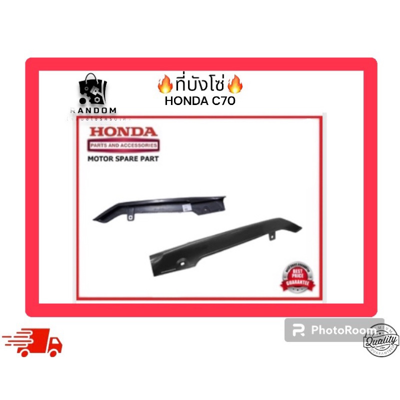 ที่บังโซ่  HONDA C70