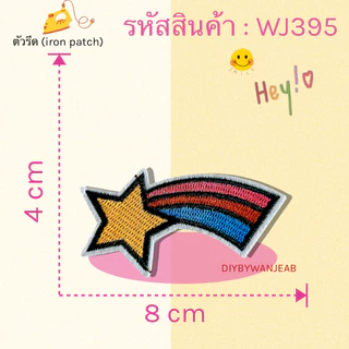 ตัวรีด Patch ลายน่ารัก งานปักละเอียด รีดกับวัสดุที่เป็นผ้าได้หลากชนิด สินค้ามีหลายแบบ ติดเสื้อ ติดกระเป๋า