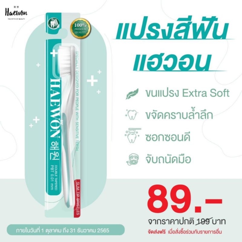 HAEWON แปรงสีฟันแฮวอน แปรงสีฟันเกรดพรีเมี่ยม ได้รับรองจากกรมอนามัย แปรงติดดาว