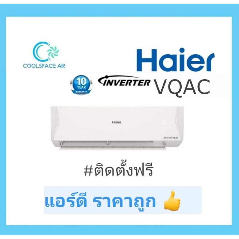 ุ แอร์ Haier inverter VQAC clean cool  พร้อมติดตั้ง กทม.และปริมณฑล​