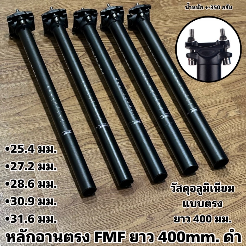 หลักอานตรง FMF ยาว 400mm. ดำ