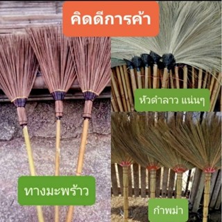 ไม้กวาด ดอกหญ้า/ดอกอ้อ/ทางมะพร้าว แน่นๆ ทนทาน ราคาถูก
