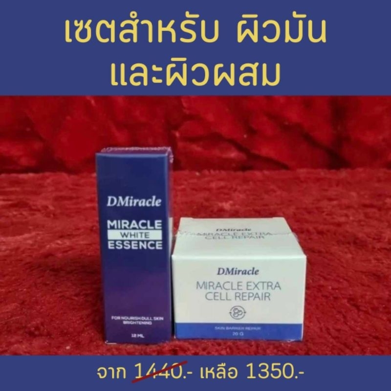 เซตคู่ 2 ชิ้น Dmiracle เซรั่มสีน้ำเงิน + ครีม สำหรับคนหน้ามัน