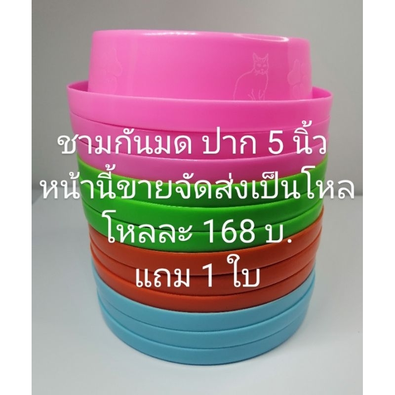 ชามกันมด​ปาก 5 นิ้วขายส่งเป็นโหล ราคาถูก Shopee Lazada