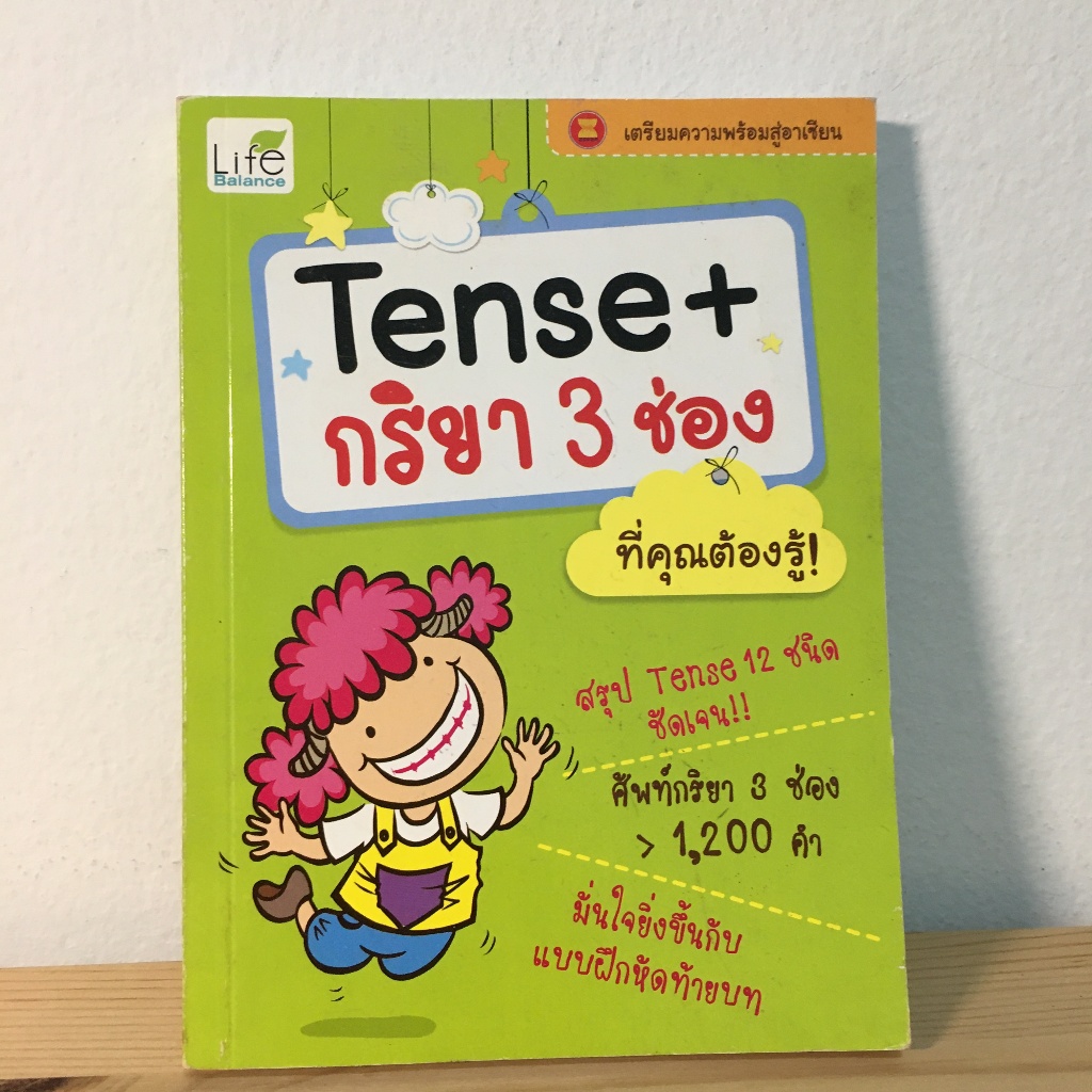 Tense + กริยา 3 ช่อง ที่คุณต้องรู้ หนังสือเรียน ภาษาอังกฤษ