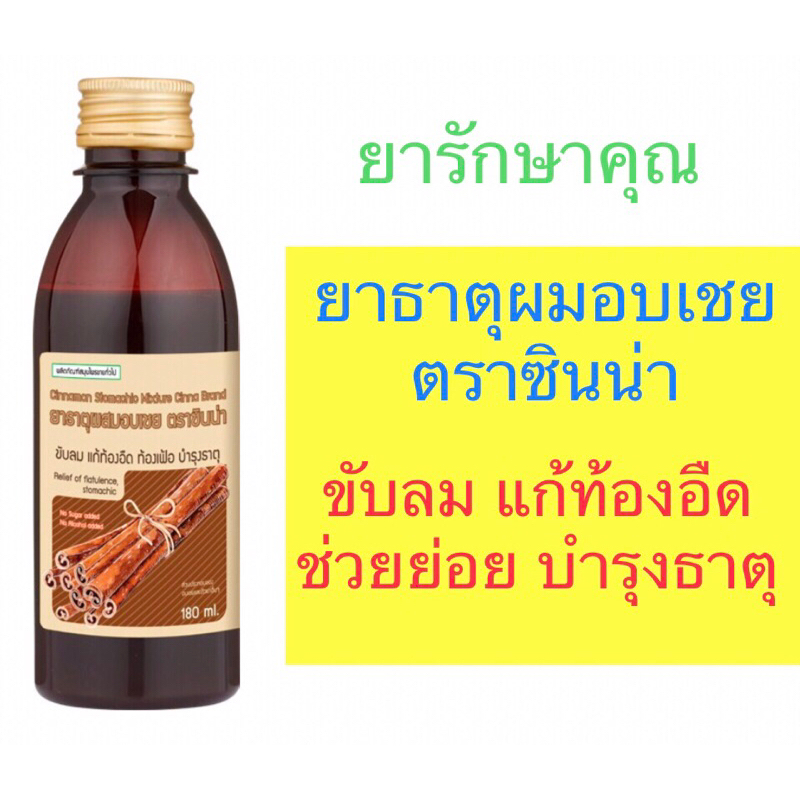 ยาธาตุผสมอบเชย ตราซินน่า 180ml ขับลม แก้จุกเสียด