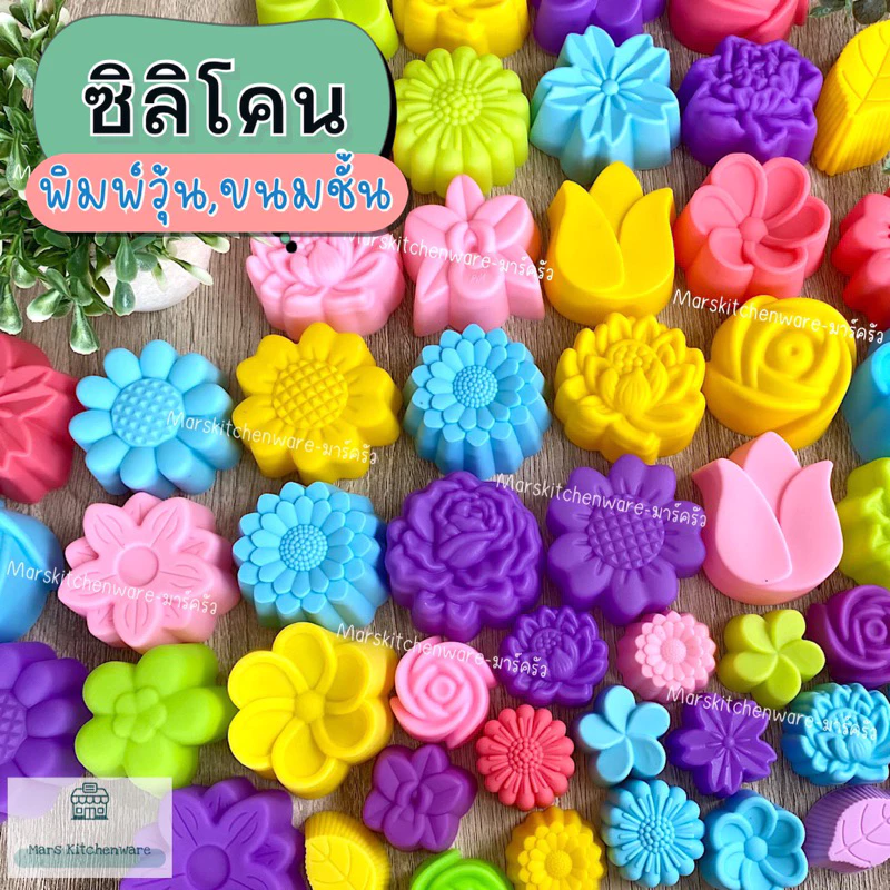 พิมพ์โหล แม่พิมพ์ซิลิโคนทำขนมชั้น วุ้น สบู่ บรรจุ 12 ชิ้น ขนาด 3 ซม. 5 ซม. ราคาถูกคุ้มมาก