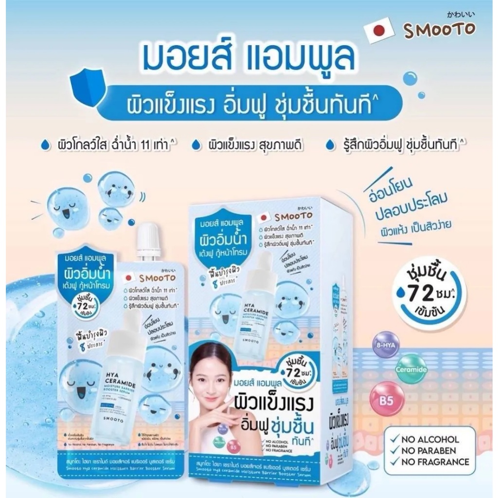 SMOOTO สมูทโตะ ไฮยา เซราไมด์ มอยส์เจอร์ แบริเออร์ บูสเตอร์ เซรั่ม 10 กรัม สมูทโตะ ไฮยา เซราไมด์ มอยส์เจอร์ แบริเออร์