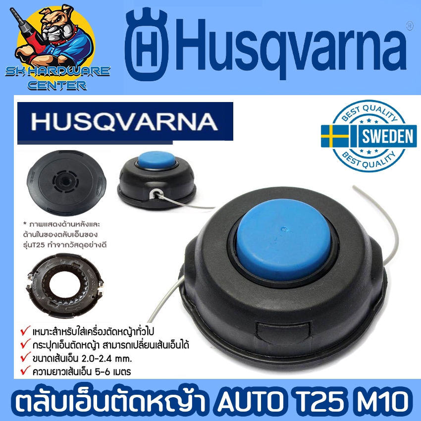 HUSQVARNA ตลับเอ็นตัดหญ้า ชนิด AUTO ขนาดเกลียว M10 รุ่น T25 (รับประกันของแท้ 100%)