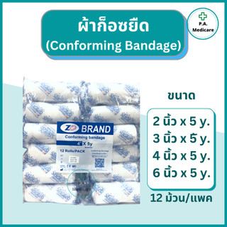 ZD ผ้าก๊อซยืด12 ม้วน/แพค สำหรับพันแผล conforming bandage เนื้อนุ่ม ซึมซับดี ผ้าก๊อสทำแผล ยืดได้ ชนิดม้วน