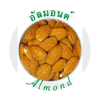 อัลมอนด์ อบ / ดิบ 1 กก. Almond Roasted / Raw 1 kg Large Pellets Grade AA+ เม็ดใหญ่ เม็ดเต็ม