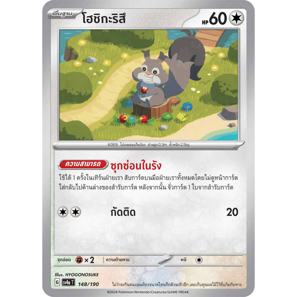 โฮชิกะริสึ SV4a 148/190 ไร้สี ไชนีเทรเชอร์ex การ์ดโปเกมอน ภาษาไทย Pokemon Card Thai Thailand ของแท้