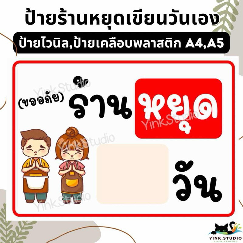 ป้าย ร้านหยุด เขียนวันเอง, ร้านหยุด 1 วัน  | ป้ายไวนิล | ป้ายเคลือบพลาสติก | สติกเกอร์ A4 A5 สีสวย คมชัด