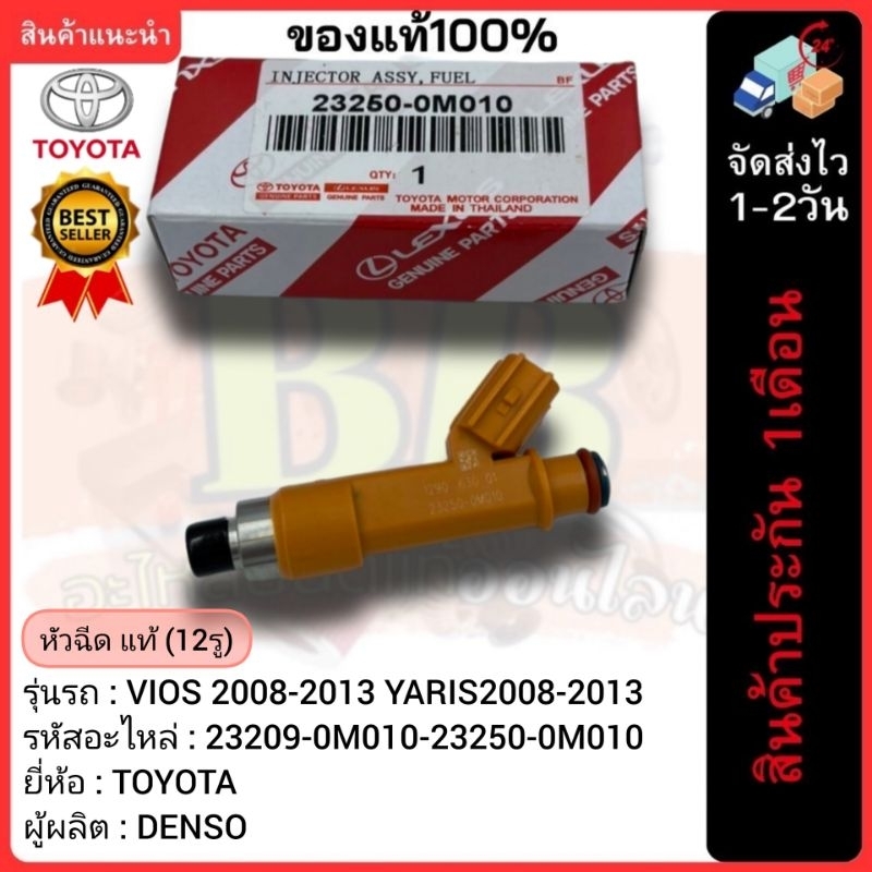 หัวฉีด แท้ (12รู) (23209-0M010-23250-0M010)ยี่ห้อTOYOTAรุ่น VIOS 2008-2013 YARIS2008-3013