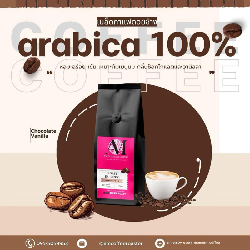 เมล็ดกาแฟดอยช้าง คั่วเข้ม Arabica AM Coffee Roasters