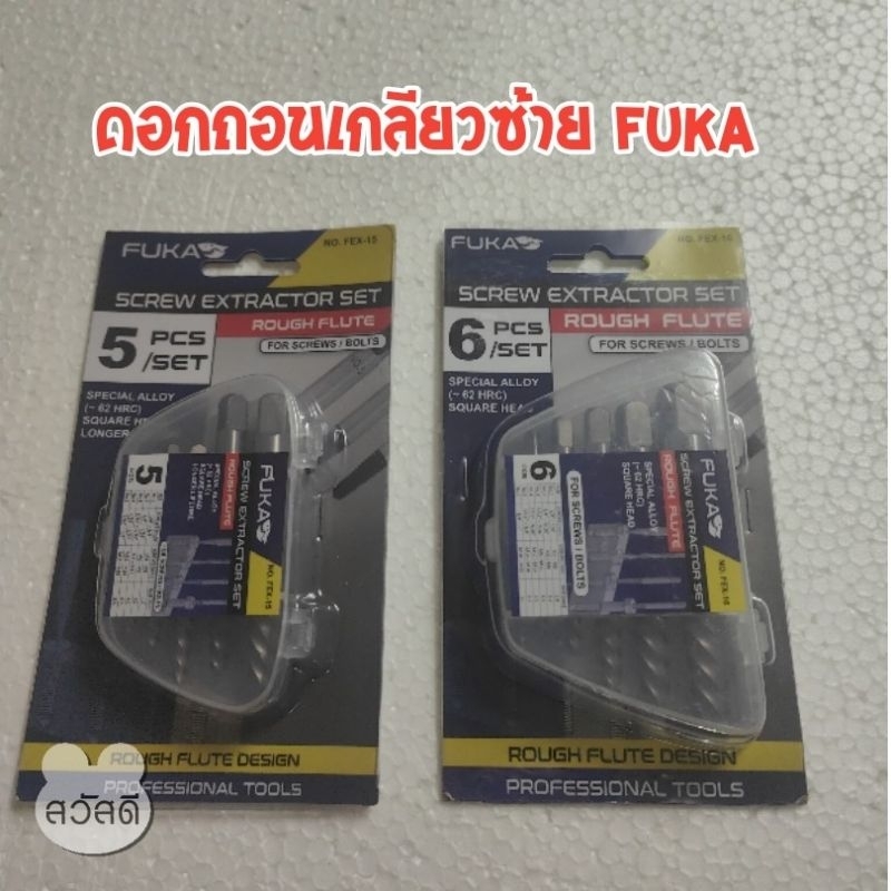 ดอกถอนเกลียวซ้าย FUKA แบบอเมริกา 5ตัวชุดกับ6ตัวชุด