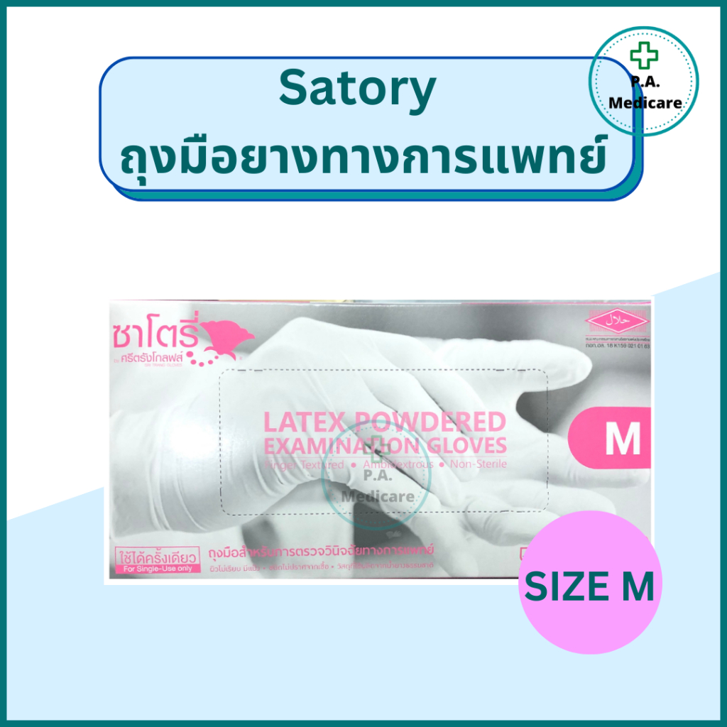 Satory ถุงมือยางทางการแพทย์ ชนิดมีแป้ง S, M, L  100 ชิ้น/กล่อง ชนิดมีแป้ง ถุงมือซาโตรี่ ราคา ถูกที่สุด ดีลบีเคเค แกลเลอรีภาพที่ 4
