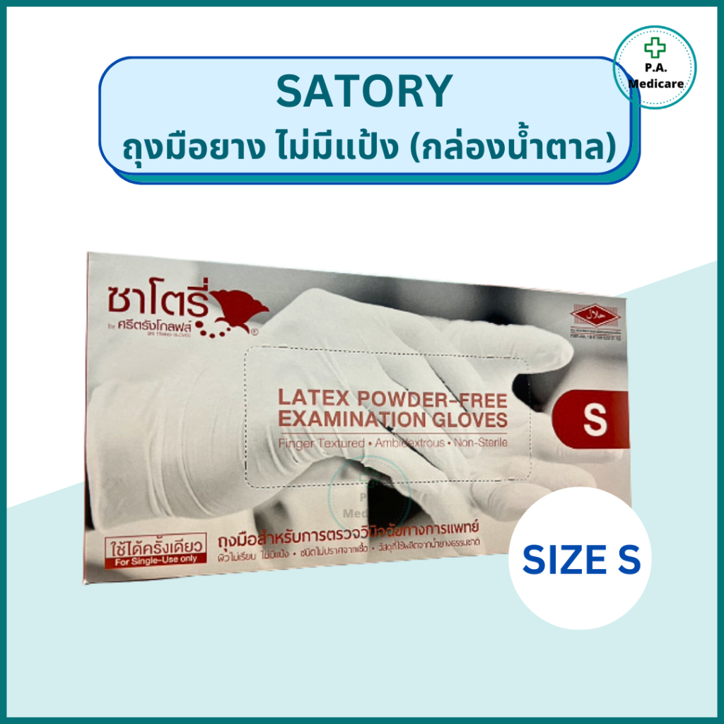 Satory ถุงมือยาง ชนิดไม่มีแป้ง 100 ชิ้น/กล่อง S, M, L ยี่ห้อซาโตรี่ สำหรับตรวจวินิจฉัยโรค ถุงมือทยางทางการแพทย์