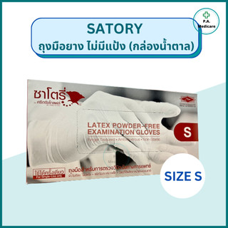 Satory ถุงมือยาง ชนิดไม่มีแป้ง 100 ชิ้น/กล่อง S, M, L ยี่ห้อซาโตรี่ สำหรับตรวจวินิจฉัยโรค ถุงมือทยางทางการแพทย์