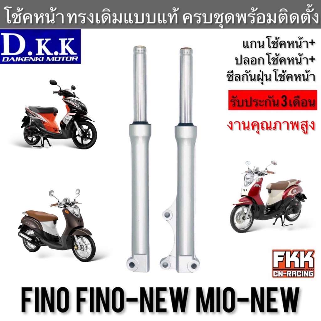โช้คหน้า Fino Fino-New Mio-New ปลอกโช้คหน้า+แกนโช้คหน้า ครบชุดพร้อมติดตั้ง ทรงเดิมแบบแท้ งาน D.K.K ฟีโน่ ฟีโน่นิว มีโอนิ