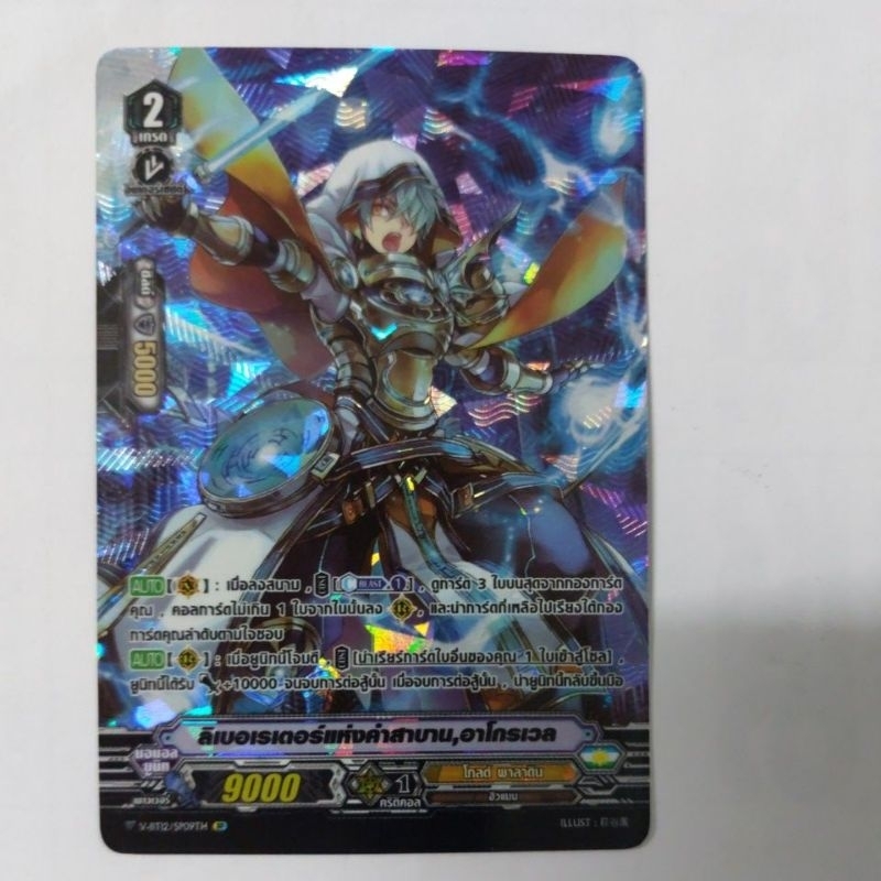 การ์ดแวนการ์ดแยกใบ VGT-V-BT12  อาโกรเวล ลิเบอเรเตอร์แห่งคำสาบาน การ์ดฟอย SP  หลังกล่อง โกลด์พาลาดิน
