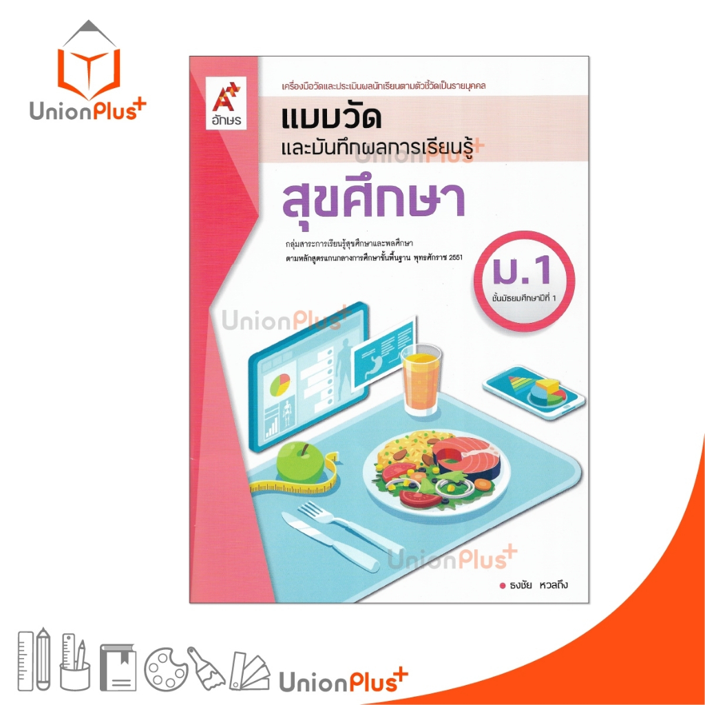 NEW แบบวัด และ บันทึกผลการเรียนรู้ สุขศึกษา ม.1 สำนักพิมพ์ อักษรเจริญทัศน์ อจท. A+ #8858649145963