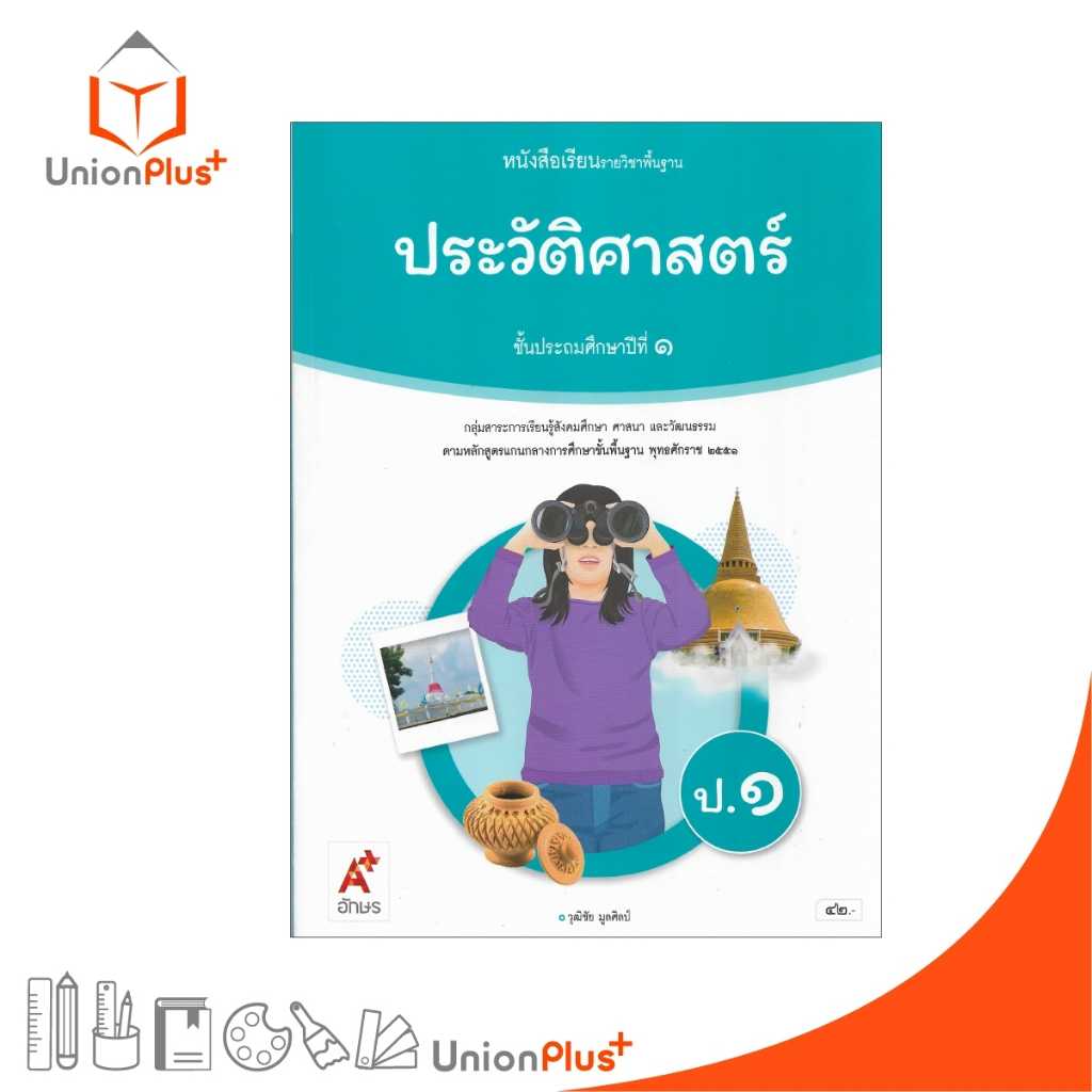 NEW หนังสือเรียน ประวัติศาสตร์ ป.1 อจท. A+ อักษรเจริญทัศน์ #9786166060423