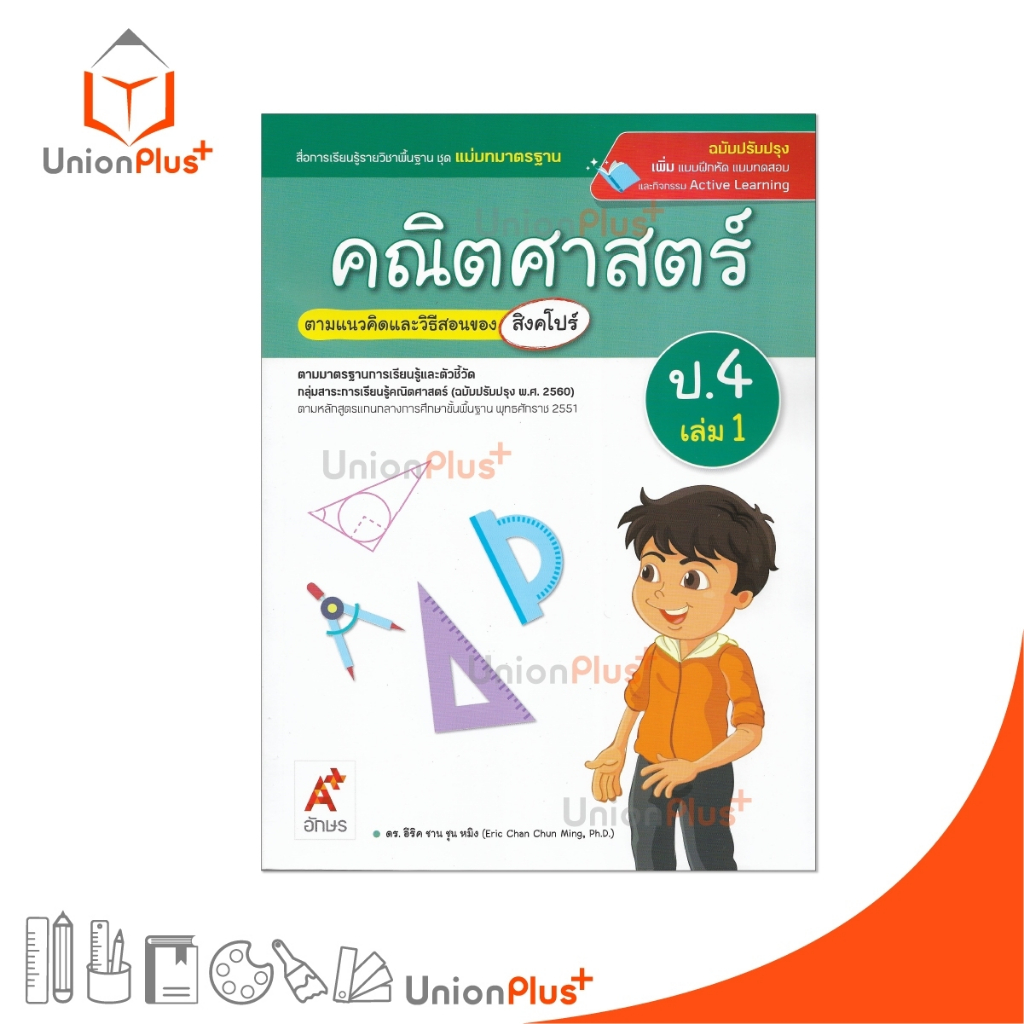 NEW มมฐ. แม่บทมาตรฐาน คณิตศาสตร์ ป.4 เล่ม 1 สื่อการเรียนรู้ ตามแนวคิดและวิธีสอนของ สิงคโปร์ อจท. ปป. 2560 #8858649151353