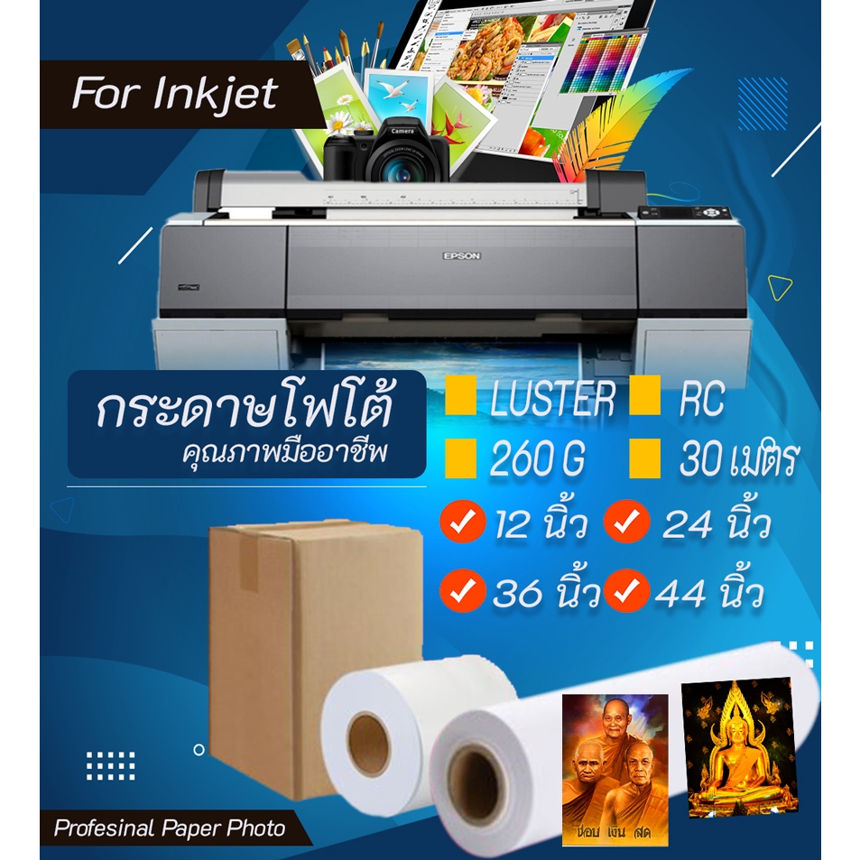 ⚡️กระดาษ Paper professional photo Inkjet  ☑️ ผิวด้าน ☑️ 12" 20" 24" 36" 42" 💝  ยาว 30- 65เมตร  ☑️ยอดนิยม ร้านถ่ายรูปใช้