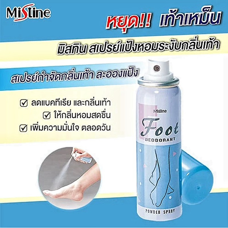 สเปรย์ระงับกลิ่นเท้า มิสทิน ฟุต ดิออดอแร็นท์ เพาเดอร์ สเปรย์ 60 มล.