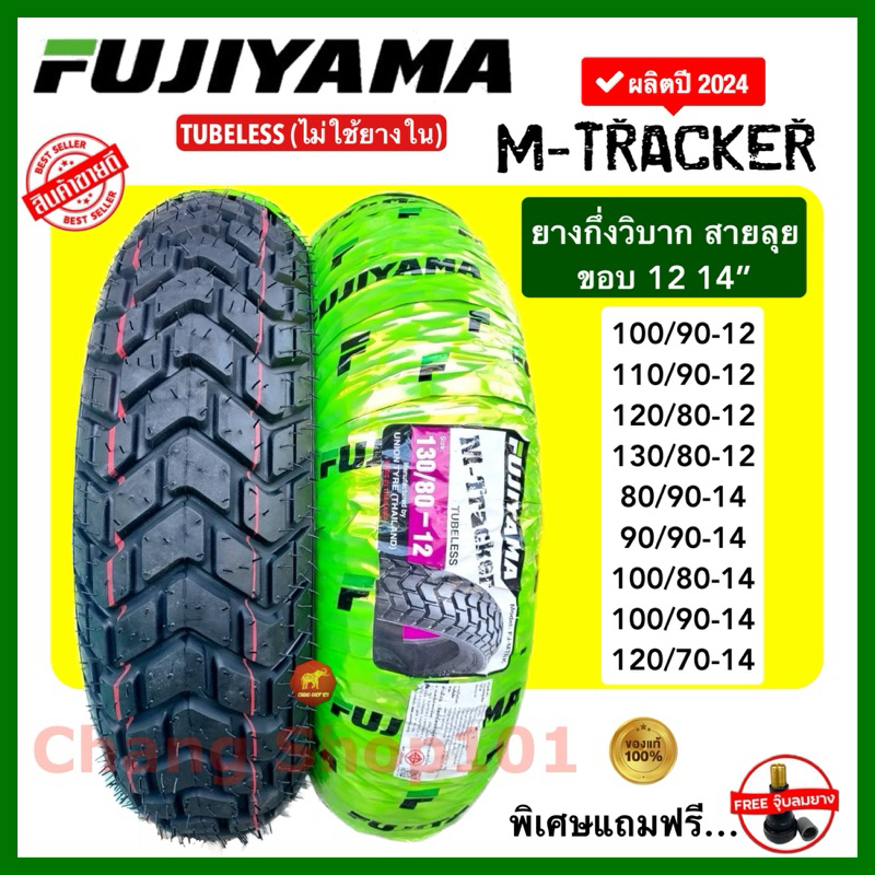 FUJIYAMA ยางกึ่งวิบากเรเดียล (ไม่ใช้ยางใน) M-TRACKER ลายกึ่งวิบาก ขอบ12 ขอบ14“ Tubeless ของแท้จากโรง