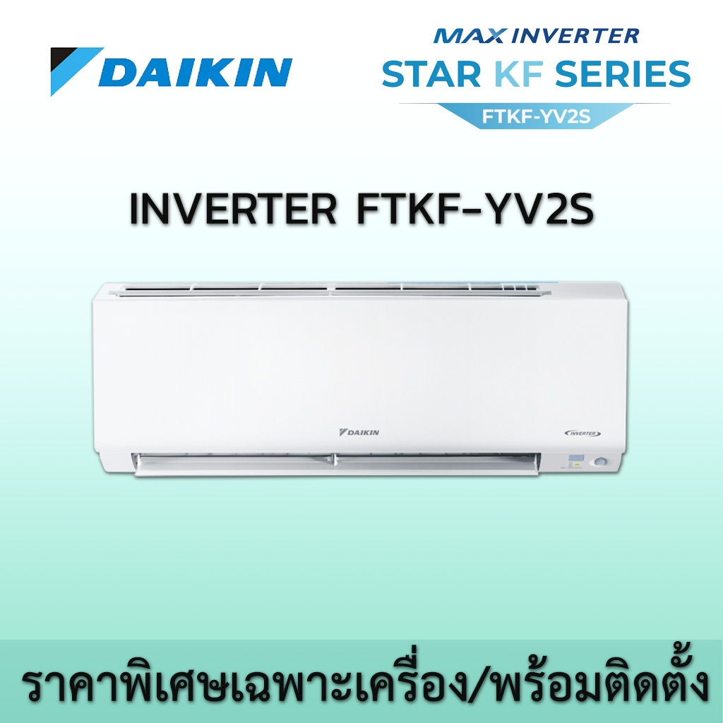 ติดตั้งฟรี Daikin ไดกิ้นระบบอินเวอร์เตอร์ น้ำยา R32 DAIKIN FTKF YV2S Star KF Series ราคาพร้อมติดตั้ง