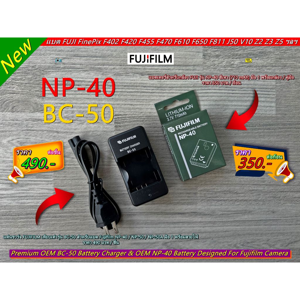 แบตเตอรี่และแท่นชาร์จ Fujifilm FinePix F402 F403 F470 F480 F650 F610 F700 F710 F811 F810 J50 V10 Z1 