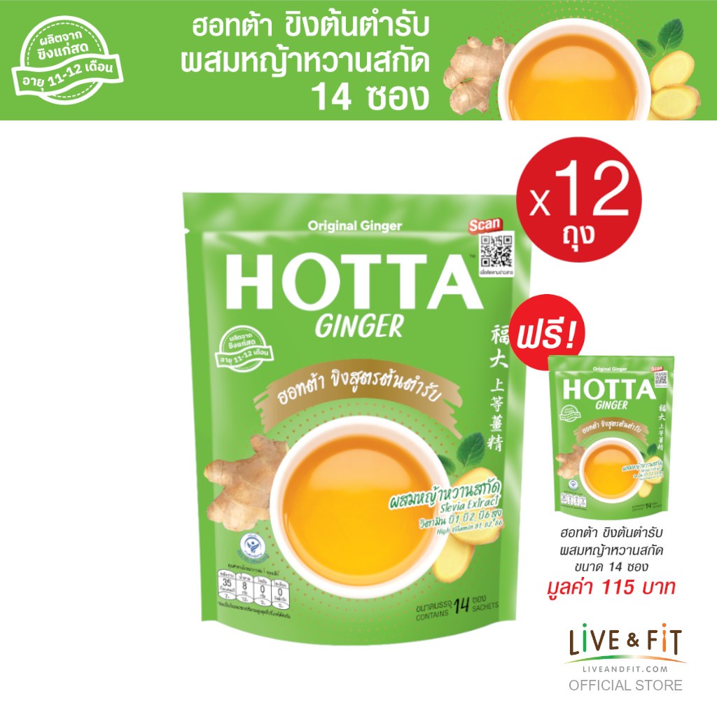 [12 แถม 1] HOTTA น้ำขิงฮอทต้า เครื่องดื่มขิงผงสำเร็จรูป ขิงต้นตำรับผสมหญ้าหวานสกัด ขนาด 14 ซอง (12 ถุง ฟรี 1 ถุง)