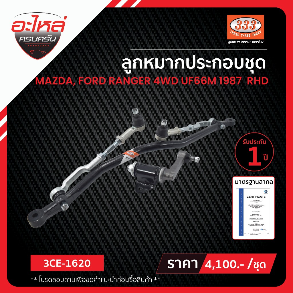 333 ลูกหมากประกอบชุด - MAZDA, FORD FIGHTER 4X4 UF66M, ลูกหมากรถยนต์, 1 กล่อง 1 ชุด