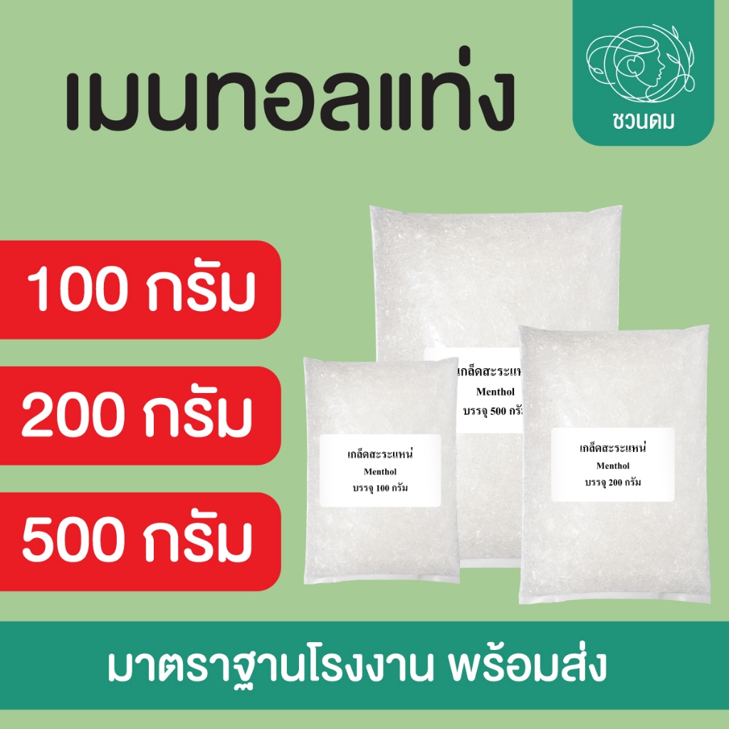 เมนทอลเกล็ด (เกล็ดสะระแหน่)