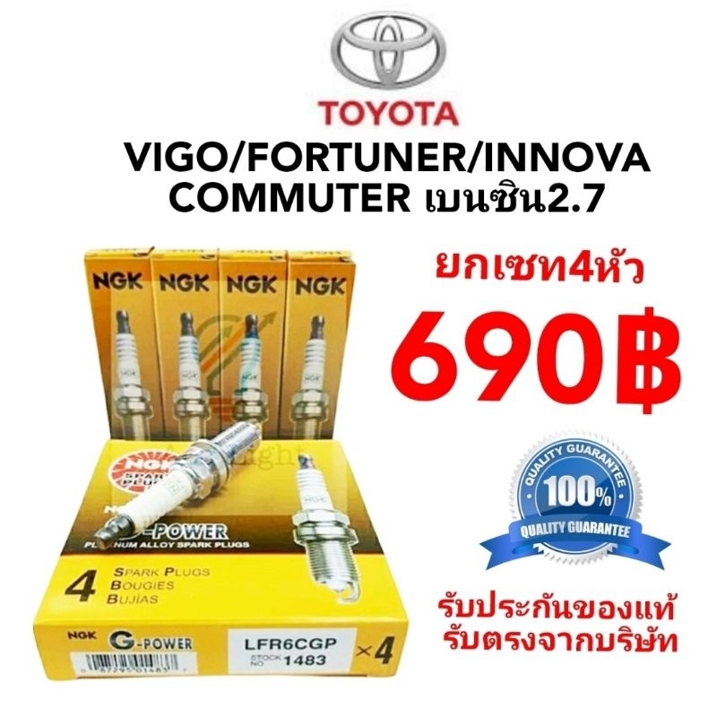 หัวเทียนNGK LFR6CGP1483 (หัวเข็ม)แท้100%หัวเทียนวีโก้ ฟอร์จูนเนอร์