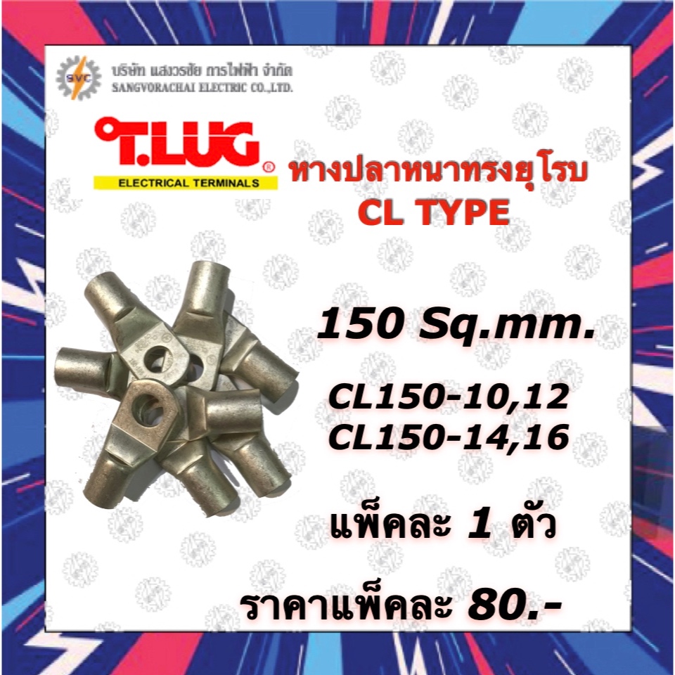 TLUG หางปลาหนาทรงยุโรบ CL150