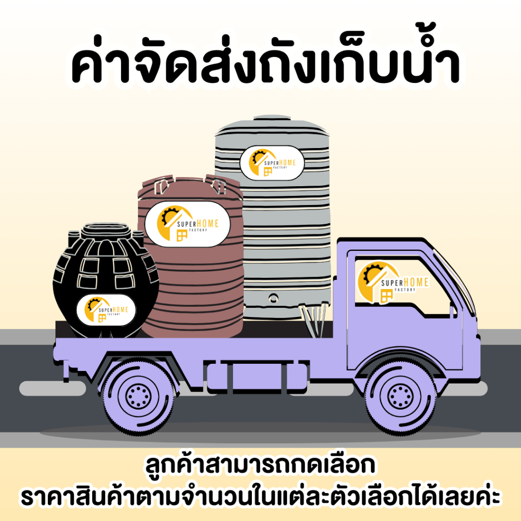 ค่าถัง ค่าจัดส่งถังเก็บน้ำ ค่าถัง 1230- 6846 บาท ค่าจัดส่งถังน้ำ ค่าเพิ่มส่วนต่างสินค้า ค่าขนส่งส่วนต่าง