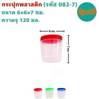 กระปุกใส่อาหาร ขวดโหลฝาเกลียว พลาสติกเกรด A รหัส082-8 ถึง 082-3 ความจุ 65-550 มล.(ราคา ต่อ1 ใบ)*สามารถออกใบกำกับภาษีได้