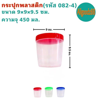 กระปุกใส่อาหาร ขวดโหลฝาเกลียว พลาสติกเกรด A รหัส082-8 ถึง 082-3 ความจุ 65-550 มล.(ราคา ต่อ1 ใบ)*สามารถออกใบกำกับภาษีได้